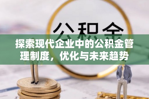 龙口探索现代企业中的公积金管理制度，优化与未来趋势