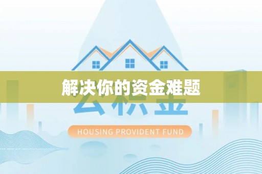 龙口解决你的资金难题