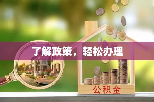 龙口了解政策，轻松办理