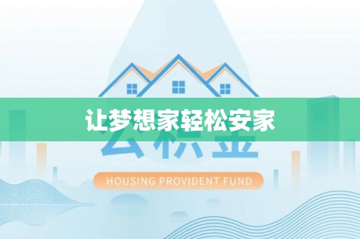 龙口让梦想家轻松安家