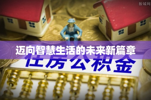 龙口迈向智慧生活的未来新篇章