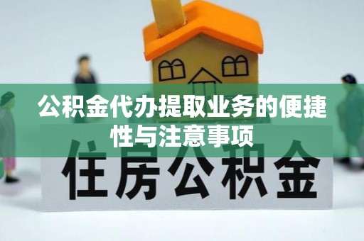 龙口公积金代办提取业务的便捷性与注意事项