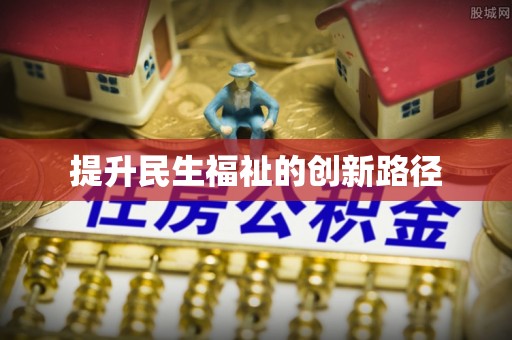 龙口提升民生福祉的创新路径