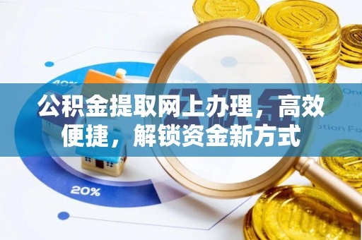龙口公积金提取网上办理，高效便捷，解锁资金新方式