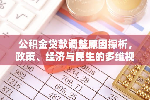 龙口公积金贷款调整原因探析，政策、经济与民生的多维视角
