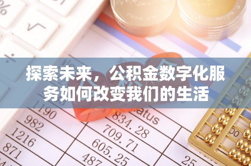 龙口探索未来，公积金数字化服务如何改变我们的生活