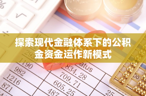 龙口探索现代金融体系下的公积金资金运作新模式