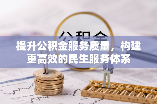 龙口提升公积金服务质量，构建更高效的民生服务体系