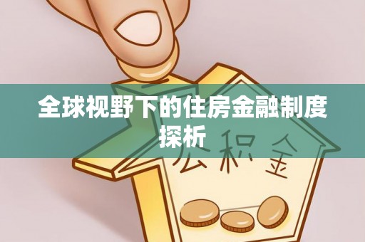 龙口全球视野下的住房金融制度探析