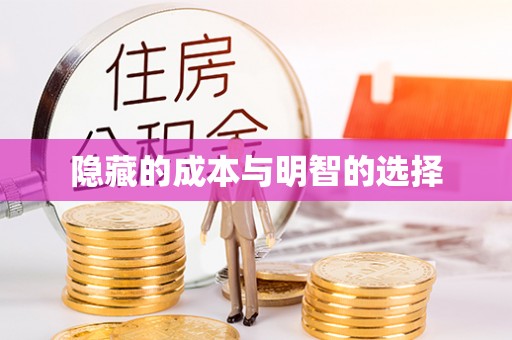 龙口隐藏的成本与明智的选择