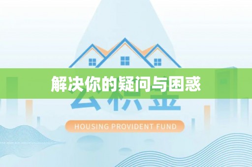 龙口解决你的疑问与困惑