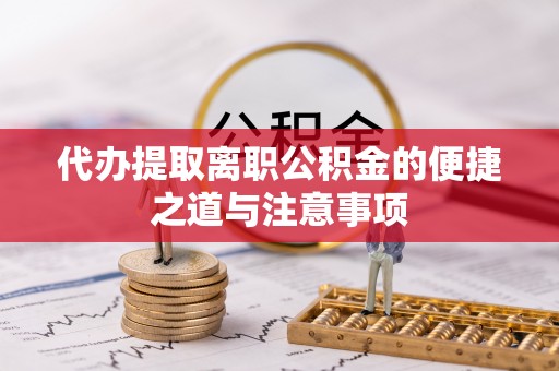 龙口代办提取离职公积金的便捷之道与注意事项