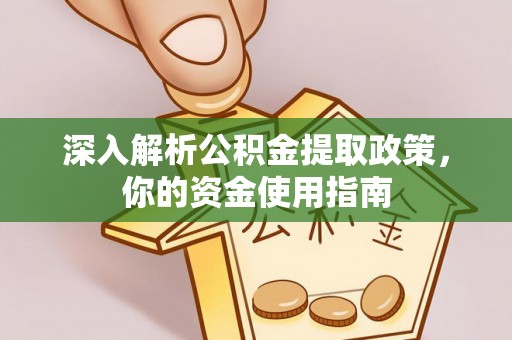 龙口深入解析公积金提取政策，你的资金使用指南