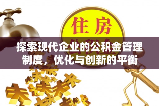 龙口探索现代企业的公积金管理制度，优化与创新的平衡