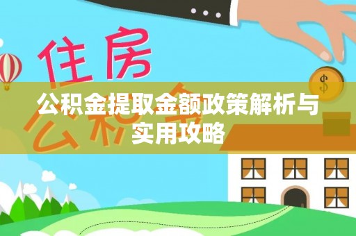 龙口公积金提取金额政策解析与实用攻略