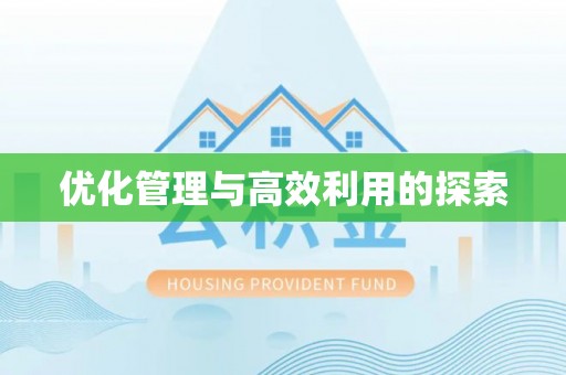 龙口优化管理与高效利用的探索