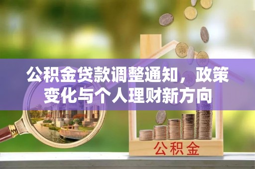 龙口公积金贷款调整通知，政策变化与个人理财新方向