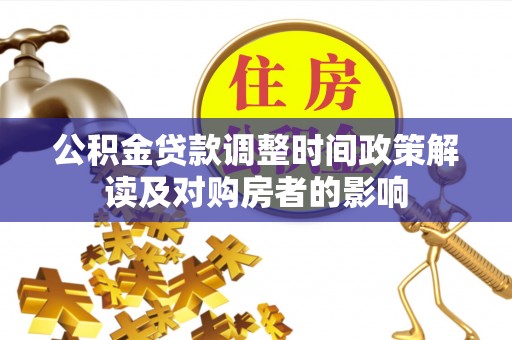 龙口公积金贷款调整时间政策解读及对购房者的影响