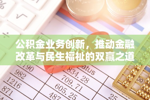 龙口公积金业务创新，推动金融改革与民生福祉的双赢之道