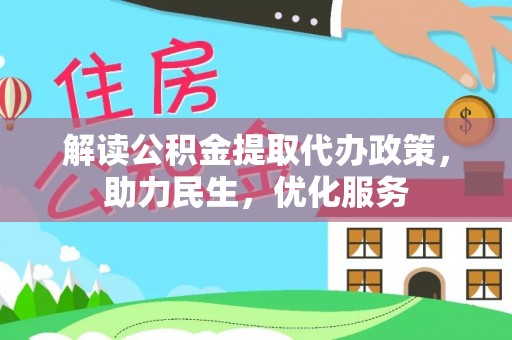 龙口解读公积金提取代办政策，助力民生，优化服务