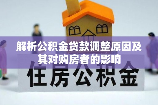 龙口解析公积金贷款调整原因及其对购房者的影响
