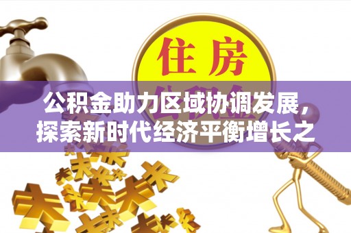 龙口公积金助力区域协调发展，探索新时代经济平衡增长之道