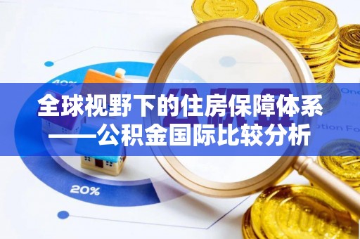 龙口全球视野下的住房保障体系——公积金国际比较分析