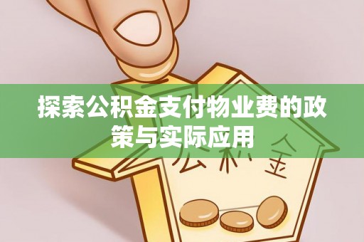 龙口探索公积金支付物业费的政策与实际应用