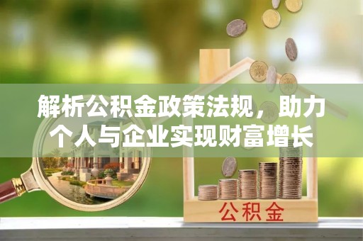 龙口解析公积金政策法规，助力个人与企业实现财富增长