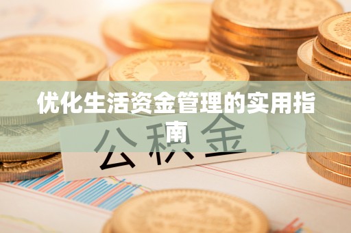 龙口优化生活资金管理的实用指南