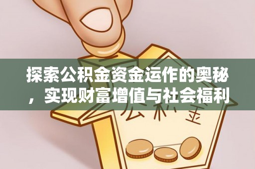 龙口探索公积金资金运作的奥秘，实现财富增值与社会福利双赢