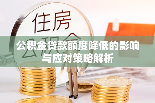龙口公积金贷款额度降低的影响与应对策略解析
