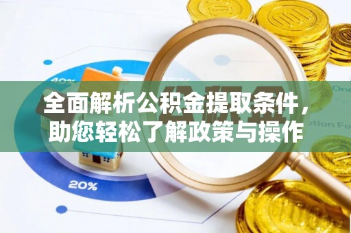 龙口全面解析公积金提取条件，助您轻松了解政策与操作