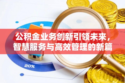 龙口公积金业务创新引领未来，智慧服务与高效管理的新篇章