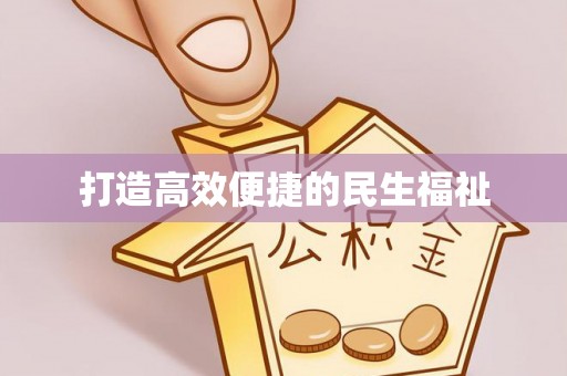 龙口打造高效便捷的民生福祉