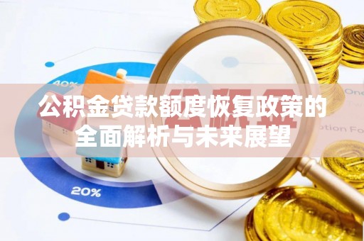 龙口公积金贷款额度恢复政策的全面解析与未来展望