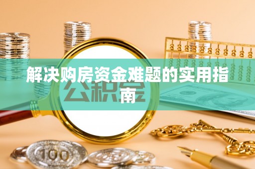龙口解决购房资金难题的实用指南