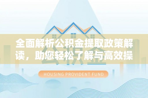 龙口全面解析公积金提取政策解读，助您轻松了解与高效操作