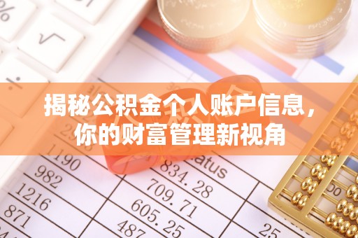 龙口揭秘公积金个人账户信息，你的财富管理新视角