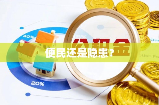 龙口便民还是隐患？