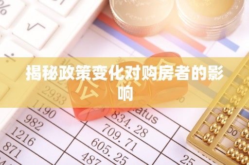 龙口揭秘政策变化对购房者的影响