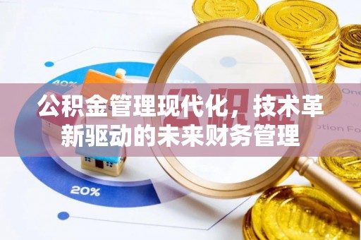 龙口公积金管理现代化，技术革新驱动的未来财务管理