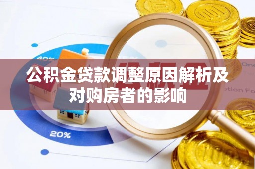 龙口公积金贷款调整原因解析及对购房者的影响