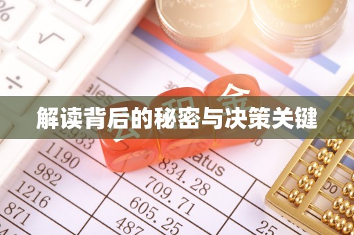 龙口解读背后的秘密与决策关键