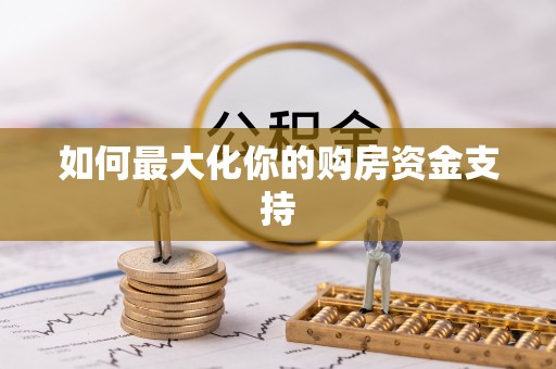 龙口如何最大化你的购房资金支持