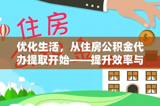 龙口优化生活，从住房公积金代办提取开始——提升效率与便捷的秘诀