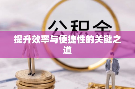 龙口提升效率与便捷性的关键之道