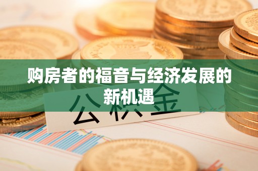 龙口购房者的福音与经济发展的新机遇