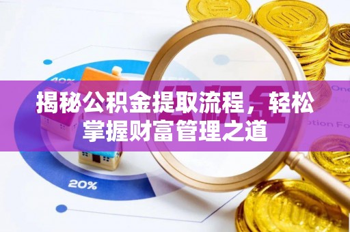 龙口揭秘公积金提取流程，轻松掌握财富管理之道