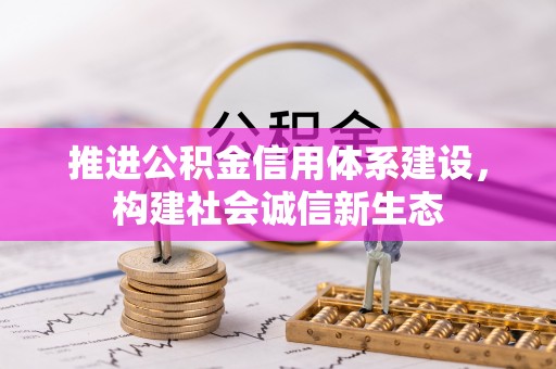 龙口推进公积金信用体系建设，构建社会诚信新生态